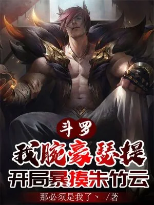 《斗罗：我腕豪瑟提，开局暴揍朱竹云》小说封面