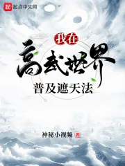 《我在高武世界普及遮天法》小说封面