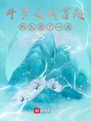 《斗罗之我穿越的久远了一点》小说封面