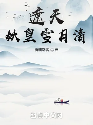 《遮天：妖皇雪月清》小说封面
