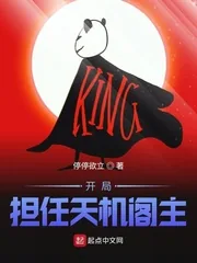 《开局担任天机阁主》小说封面