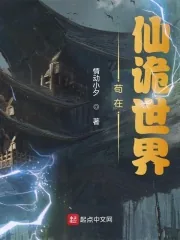 《苟在仙诡世界》小说封面
