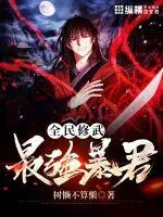 《全民修武：最强暴君》小说封面