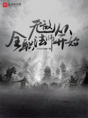 《无敌从全职法师开始》小说封面