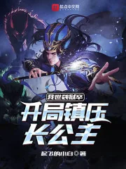 《我世袭狱卒，开局镇压长公主》小说封面