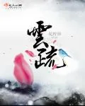 《云疏》小说封面