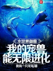 《水世界御兽:我的宠兽能无限进化》小说封面