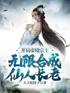 《开局帝境宗主，无限合成仙人长老》小说封面
