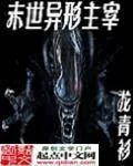 《末世异形主宰》小说封面