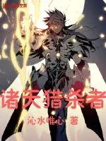 《诸天猎杀者》小说封面