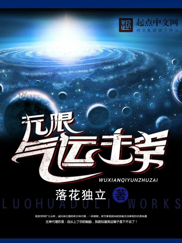 《无限气运主宰》小说封面