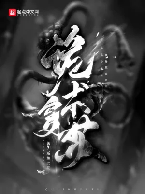 《诡术复苏》小说封面