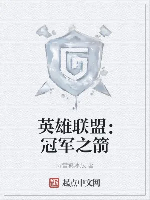 《英雄联盟：冠军之箭》小说封面