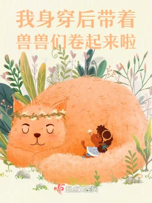 《身穿后带着兽兽们卷起来啦》小说封面