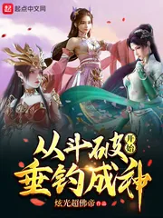 《从斗破开始垂钓成神》小说封面