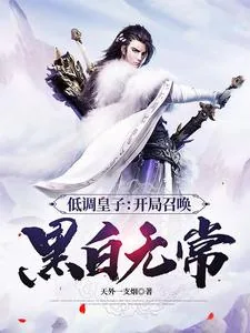 《低调皇子：开局召唤黑白无常》小说封面