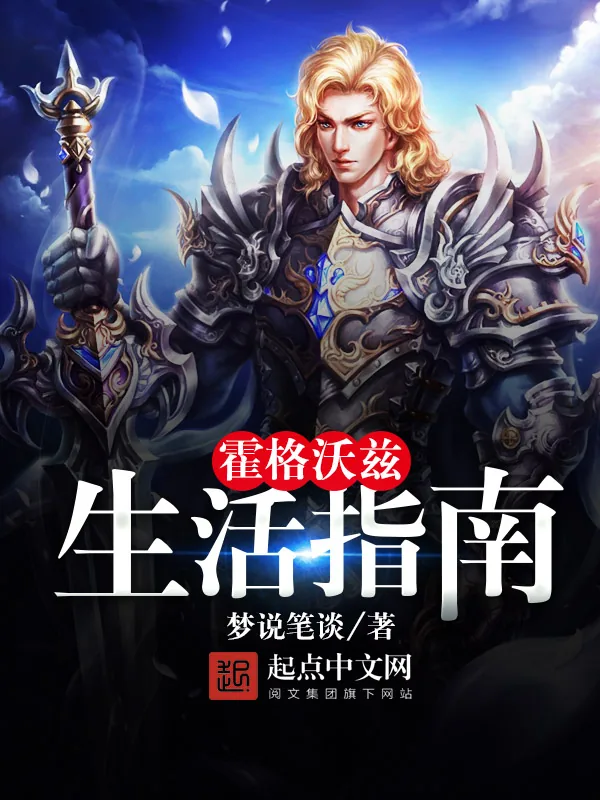 《霍格沃兹生活指南》小说封面