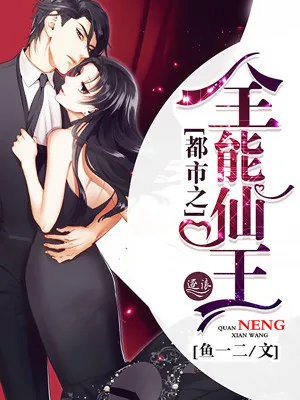 《都市之全能仙王》小说封面