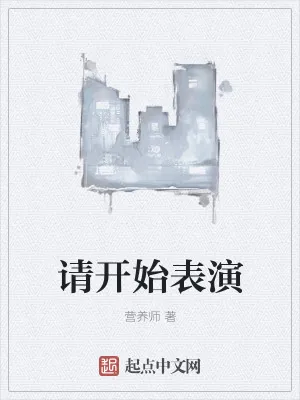 《请开始表演》小说封面