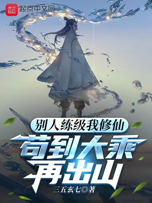 《别人练级我修仙，苟到大乘再出山》小说封面