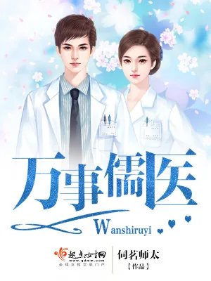 《万事儒医》小说封面