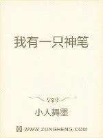 《拿笔来》小说封面