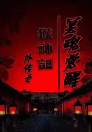 《猴神记外传之冥魂觉醒》小说封面