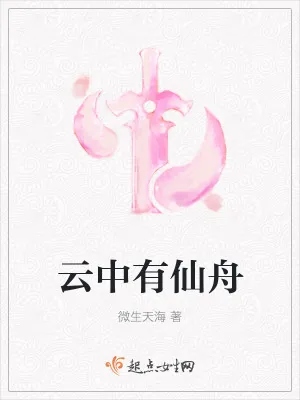 《云中有仙舟》小说封面