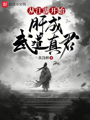 《从江湖开始，肝成武道真君》小说封面
