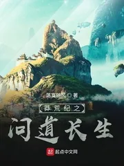 《莽荒纪之问道长生》小说封面