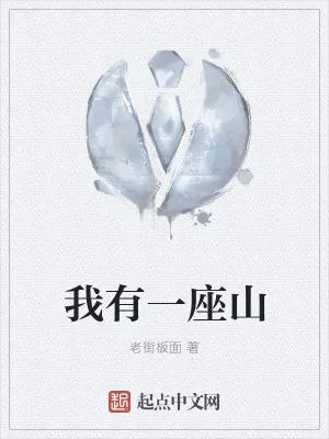 《我有一座山》小说封面