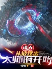 《诸天：从被逐出太师府开始》小说封面