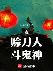《我，赊刀人，斗鬼神》小说封面