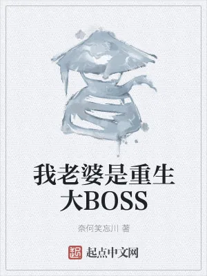 《我老婆是重生大BOSS》小说封面