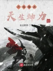 《开局赠送天生神力》小说封面