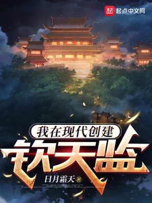 《我在现代创建钦天监》小说封面