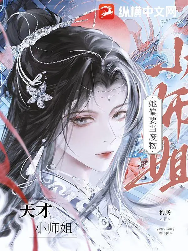 《天才小师姐她偏要当废物》小说封面