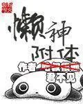《懒神附体》小说封面