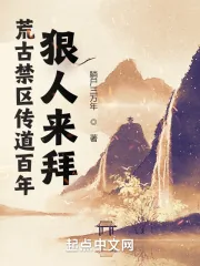 《荒古禁区传道百年，狠人来拜》小说封面