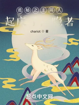 《诡秘之主同人：起床了，隐者》小说封面