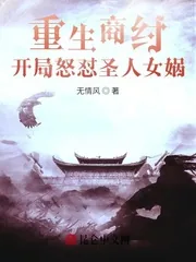 《重生商纣，开局怒怼圣人女娲》小说封面