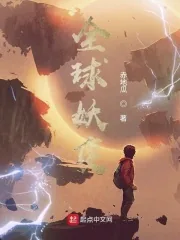 《全球妖变》小说封面