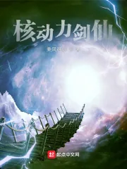 《核动力剑仙》小说封面