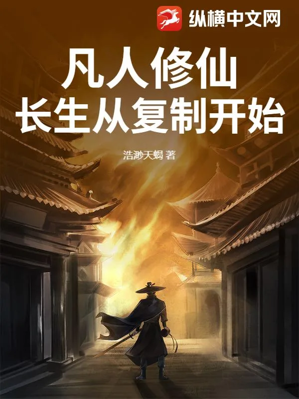 《凡人修仙：长生从复制开始》小说封面
