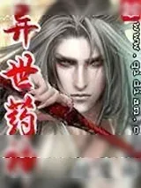 《异世药神》小说封面