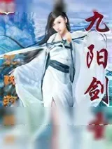 《九阳剑圣》小说封面