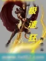 《极速狂人》小说封面