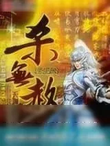 《杀无赦》小说封面