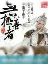《无极尊者》小说封面