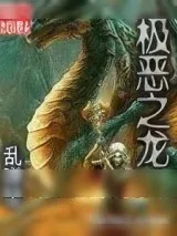 《极恶之龙》小说封面